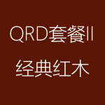 经典红木-QRD-II-1-150x150.png